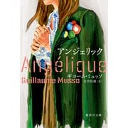 アンジェリック（集英社） [電子書籍]