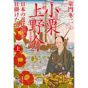 小説 小栗上野介 日本の近代化を仕掛けた男 上（集英社） [電子書籍]