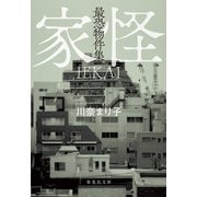 最恐物件集 家怪（集英社） [電子書籍]