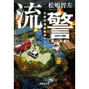 流警 水地川温泉事件ファイル（集英社） [電子書籍]