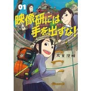 【期間限定閲覧 無料お試し版 2025年10月16日まで】映像研には手を出すな！ 1（小学館） [電子書籍]