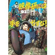 【期間限定閲覧 無料お試し版 2025年10月16日まで】映像研には手を出すな！ 3（小学館） [電子書籍]