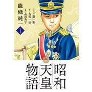 【期間限定閲覧 無料お試し版 2025年10月16日まで】昭和天皇物語 1（小学館） [電子書籍]