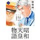 【期間限定閲覧 無料お試し版 2025年10月16日まで】昭和天皇物語 5（小学館） [電子書籍]