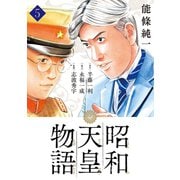 【期間限定閲覧 無料お試し版 2025年10月16日まで】昭和天皇物語 5（小学館） [電子書籍]