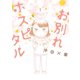 【期間限定閲覧 無料お試し版 2025年10月16日まで】お別れホスピタル 1（小学館） [電子書籍]