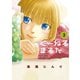 【期間限定閲覧 無料お試し版 2025年10月16日まで】くーねるまるた 3（小学館） [電子書籍]