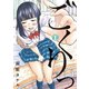 【期間限定閲覧 無料お試し版 2025年10月16日まで】ごくりっ 1（小学館） [電子書籍]