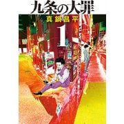 【期間限定閲覧 無料お試し版 2025年10月16日まで】九条の大罪 1（小学館） [電子書籍]
