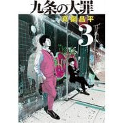 【期間限定閲覧 無料お試し版 2025年10月16日まで】九条の大罪 3（小学館） [電子書籍]