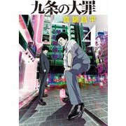 【期間限定閲覧 無料お試し版 2025年10月16日まで】九条の大罪 4（小学館） [電子書籍]