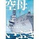 【期間限定閲覧 無料お試し版 2025年10月16日まで】空母いぶき 1（小学館） [電子書籍]