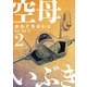 【期間限定閲覧 無料お試し版 2025年10月16日まで】空母いぶき 2（小学館） [電子書籍]