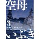 【期間限定閲覧 無料お試し版 2025年10月16日まで】空母いぶき 3（小学館） [電子書籍]