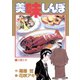 【期間限定閲覧 無料お試し版 2025年10月16日まで】美味しんぼ 1（小学館） [電子書籍]