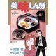 【期間限定閲覧 無料お試し版 2025年10月16日まで】美味しんぼ 2（小学館） [電子書籍]