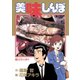 【期間限定閲覧 無料お試し版 2025年10月16日まで】美味しんぼ 5（小学館） [電子書籍]