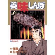 【期間限定閲覧 無料お試し版 2025年10月16日まで】美味しんぼ 6（小学館） [電子書籍]
