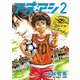 【期間限定閲覧 無料お試し版 2025年10月16日まで】アオアシ 2（小学館） [電子書籍]