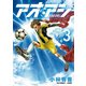 【期間限定閲覧 無料お試し版 2025年10月16日まで】アオアシ 3（小学館） [電子書籍]