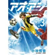 【期間限定閲覧 無料お試し版 2025年10月16日まで】アオアシ 3（小学館） [電子書籍]