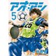 【期間限定閲覧 無料お試し版 2025年10月16日まで】アオアシ 5（小学館） [電子書籍]
