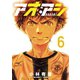 【期間限定閲覧 無料お試し版 2025年10月16日まで】アオアシ 6（小学館） [電子書籍]