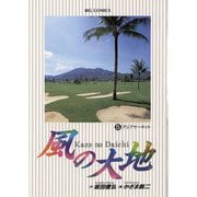 【期間限定閲覧 無料お試し版 2025年10月16日まで】風の大地 5（小学館） [電子書籍]