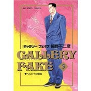 【期間限定閲覧 無料お試し版 2025年10月16日まで】ギャラリーフェイク 5（小学館） [電子書籍]