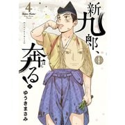 【期間限定閲覧 無料お試し版 2025年10月16日まで】新九郎、奔る！ 4（小学館） [電子書籍]
