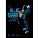 【期間限定閲覧 無料お試し版 2025年10月16日まで】BLUE GIANT 1（小学館） [電子書籍]
