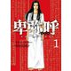 【期間限定閲覧 無料お試し版 2025年10月16日まで】卑弥呼 -真説・邪馬台国伝- 1（小学館） [電子書籍]