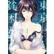 【期間限定閲覧 無料お試し版 2025年10月16日まで】東京貧困女子。 1（小学館） [電子書籍]