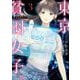 【期間限定閲覧 無料お試し版 2025年10月16日まで】東京貧困女子。 3（小学館） [電子書籍]