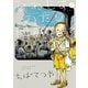 【期間限定閲覧 無料お試し版 2025年10月16日まで】ひねもすのたり日記 1（小学館） [電子書籍]