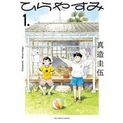 【期間限定閲覧 無料お試し版 2025年10月16日まで】ひらやすみ 1（小学館） [電子書籍]