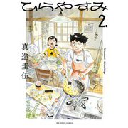 【期間限定閲覧 無料お試し版 2025年10月16日まで】ひらやすみ 2（小学館） [電子書籍]