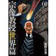 【期間限定閲覧 無料お試し版 2025年10月16日まで】宗像教授世界篇 1（小学館） [電子書籍]