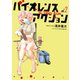 【期間限定閲覧 無料お試し版 2025年10月16日まで】バイオレンスアクション 2（小学館） [電子書籍]
