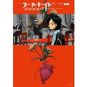 【期間限定閲覧 無料お試し版 2025年10月16日まで】フールナイト 2（小学館） [電子書籍]