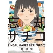 【期間限定閲覧 無料お試し版 2025年10月16日まで】忘却のサチコ 1（小学館） [電子書籍]