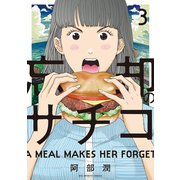 【期間限定閲覧 無料お試し版 2025年10月16日まで】忘却のサチコ 3（小学館） [電子書籍]
