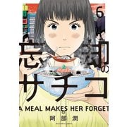 【期間限定閲覧 無料お試し版 2025年10月16日まで】忘却のサチコ 6（小学館） [電子書籍]