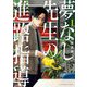 【期間限定閲覧 無料お試し版 2025年10月16日まで】夢なし先生の進路指導 1（小学館） [電子書籍]