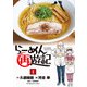 【期間限定閲覧 無料お試し版 2025年10月16日まで】らーめん再遊記 1（小学館） [電子書籍]