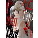 女郎蜘蛛～クズ喰い～ vol.28 上納の罠～カリスマ上司に憧れて～（2）（小学館） [電子書籍]