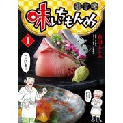 【期間限定閲覧 無料お試し版 2025年10月13日まで】味いちもんめ 継ぎ味 1（小学館） [電子書籍]