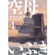 【期間限定閲覧 無料お試し版 2025年10月13日まで】空母いぶき 4（小学館） [電子書籍]