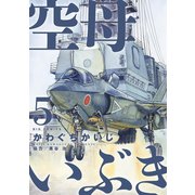 【期間限定閲覧 無料お試し版 2025年10月13日まで】空母いぶき 5（小学館） [電子書籍]