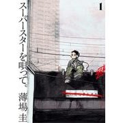 【期間限定閲覧 無料お試し版 2025年10月13日まで】スーパースターを唄って。 1（小学館） [電子書籍]